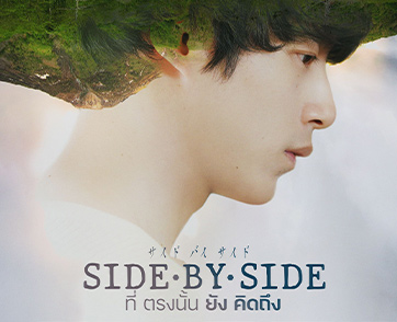 อาจมีบางที่ที่คุณยังคิดถึง อาจมีบางคนที่คุณยังไม่ลืม “เคนทาโร่ ซาคากุจิ” จะพาความคิดถึงกลับบ้านใน “Side By Side ที่ตรงนั้นยังคิดถึง”